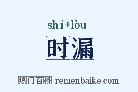 时漏是什么意思的图片